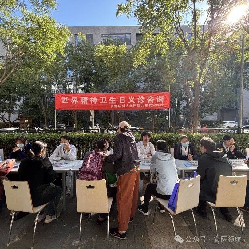 世界精神卫生日 | 北京安定医院举办多学科义诊咨询活动|安定_新浪财